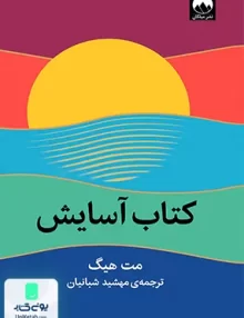 کتاب آسایش اثر مت هیگ ترجمه مهشید شبانیان نشر میلکان