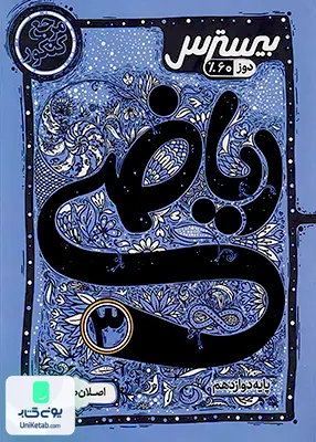 بیسترس ریاضی دوازدهم رشته تجربی کاگو
