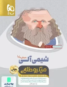 کتاب شیمی آلی مینی میکرو طلایی گاج