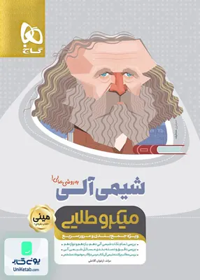 کتاب شیمی آلی مینی میکرو طلایی گاج