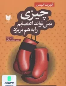 چیزی نمی تواند اعصابم را به هم بریزد اثر آلبرت الیس ترجمه زینب حیدر بیگی نشر آرایان