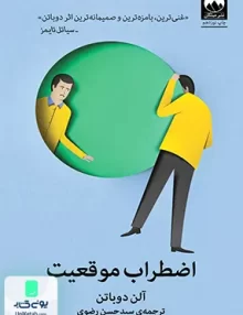 کتاب اضطراب موقعیت اثر آلن دوباتن ترجمه سید حسن رضوی نشر میلکان