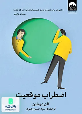 کتاب اضطراب موقعیت اثر آلن دوباتن ترجمه سید حسن رضوی نشر میلکان
