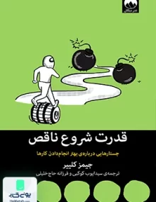 کتاب قدرت شروع ناقص اثر جیمز کلییر ترجمه سید ایوب کوکبی نشر میلکان