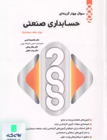 2000 سوال چهارگزینه ای حسابداری صنعتی نگاه دانش