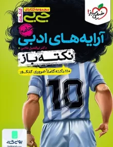 نکته باز آرایه های ادبی کنکور انسانی جیبی خیلی سبز