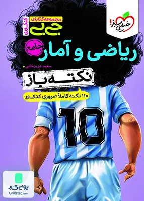 نکته باز جیبی ریاضی و آمار جامع کنکور انسانی خیلی سبز