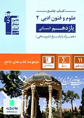کتاب جامع علوم و فنون یازدهم رشته انسانی قلم چی