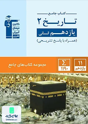 کتاب جامع تاریخ یازدهم رشته انسانی قلم چی