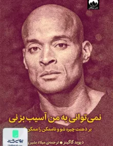 نمی توانی به من آسیب بزنی اثر دیوید گاگینز ترجمه میلاد بشیری نشر میلکان