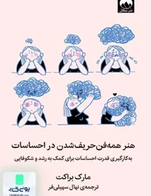 کتاب هنر همه فن حریف شدن در احساسات اثر مارک براکت ترجمه نهال سهیلی فر نشر میلکان