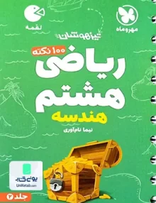 100 نکته ریاضی هشتم تیزهوشان جلد دوم هندسه لقمه مهروماه