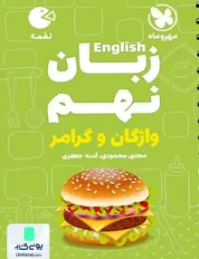 زبان انگلیسی نهم واژگان و گرامر لقمه مهروماه