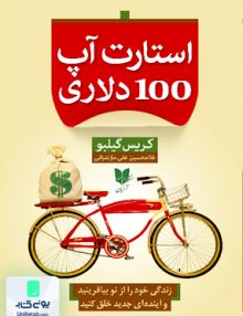 استارت آپ 100 دلاری اثر کریس گیلبو ترجمه غلامحسین علی مازندرانی نشر آرایان