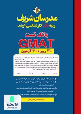 بانک تست GMAT کارشناسی ارشد 30 روز 30 آزمون نشر مدرسان شریف