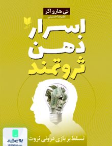 اسرار ذهن ثروتمند اثر تی هارو اکر ترجمه علیرضا حسینی نشر آرایان