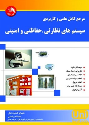 مرجع کامل علمی و کاربردی سیستم های نظارتی حفاظتی و امنیتی جلد اول نشر آیلار
