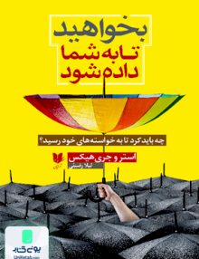 بخواهید تا به شما داده شود اثر استر و جری هیکس ترجمه لیلا رضیئی نشر آرایان