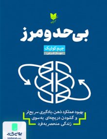 بی حد و مرز اثر جیم کوئیک ترجمه مهناز فرجی نشر آرایان