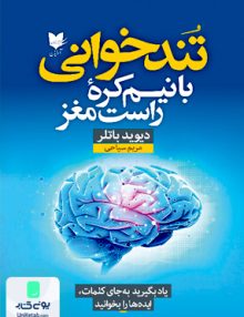 تندخوانی با نیم کره راست مغز اثر دیوید باتلر ترجمه مریم سیاحی نشر آرایان