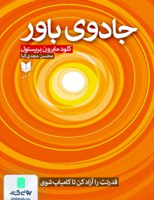 جادوی باور اثر کلود مایرون بریستول ترجمه محسن مجدی کیا نشر آرایان