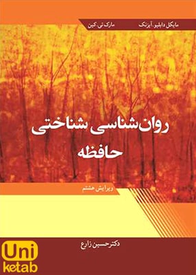 روان شناسی شناختی حافظه ویرایش هشتم ترجمه حسین زارع نشر آییژ