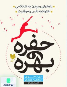 حفره و بهره اثر دن سالیوان