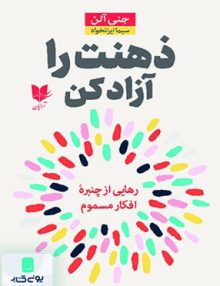 ذهنت را آزاد کن