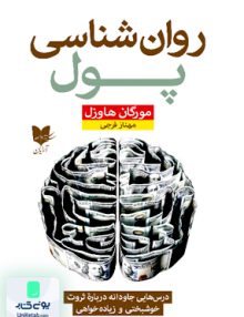 روان شناسی پول اثر مورگان هاوزل ترجمه مهناز فرجی نشر آرایان