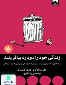 زندگی خود را دوباره بیافرینید اثر جفری ای یانگ ترجمه رضا اکبری نشر میلکان
