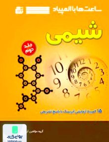 ساعت ها با المپیاد شیمی جلد دوم نشر گچ