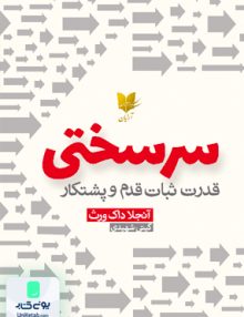 سر سختی اثر آنجلا داک ورث ترجمه گیتی شهیدی نشر آرایان