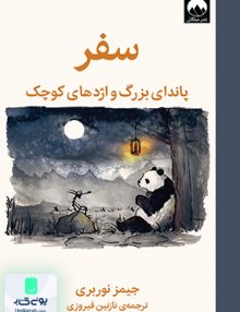 سفر پاندای بزرگ و اژدهای کوچک اثر جیمز نوربری ترجمه نازنین فیروزی نشر میلکان
