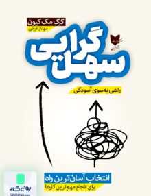 سهل گرایی اثر گرگ مک کیون ترجمه مهناز فرجی نشر آرایان