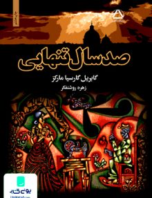 صد سال تنهایی