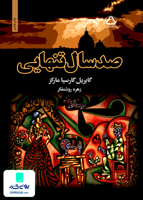 صد سال تنهایی