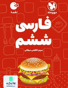 فارسی ششم لقمه مهروماه