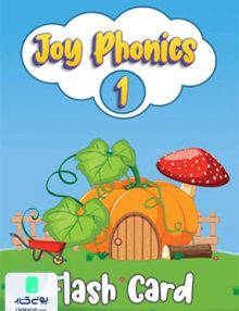 فلش کارت Joy Phonics 1 Elementary رهنما