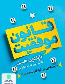قانون موفقیت اثر ناپلئون هیل ترجمه غلامحسین علی مازندرانی نشر آرایان