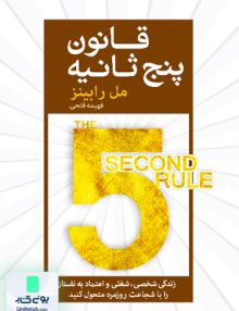 قانون پنج ثانیه اثر مل رابینز ترجمه فهیمه فتحی نشر آرایان