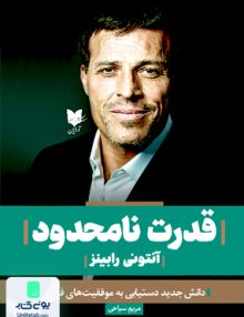 قدرت نامحدود اثر آنتونی رابینز ترجمه مریم سیاحی نشر آرایان