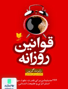 قوانین روزانه اثر رابرت گرین ترجمه غلامحسین علی مازندرانی نشر آرایان