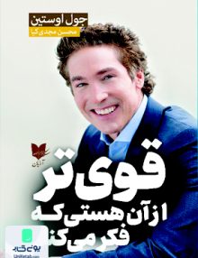 قوی تر از آن هستی که فکر می کنی
