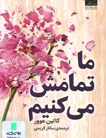 ما تمامش می کنیم اثر کالین هوور ترجمه ساناز کریمی نشر میلکان
