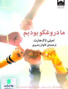 ما دروغگو بودیم اثر امیلی لاکهارت ترجمه کاوان بشیری نشر میلکان