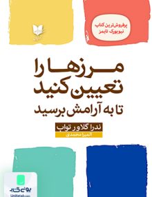 مرزها را تعیین کنید تا به آرامش برسید