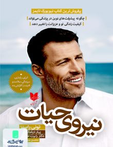 نیروی حیات ترجمه محسن مجدی کیا نشر آرایان