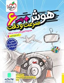هوش پلاس سرعت و دقت ششم خیلی سبز