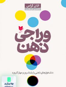 وراجی ذهن اثر اتان کراس ترجمه غلامحسین علی مازندرانی نشر آرایان
