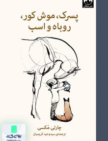 پسرک موش کور روباه و اسب اثر چارلی مکسی ترجمه سید وحید کریمیان نشر میلکان